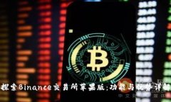 探索Binance交易所苹果版：