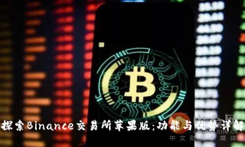 探索Binance交易所苹果版：功能与优势详解