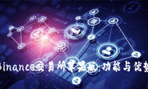 探索Binance交易所苹果版：功能与优势详解