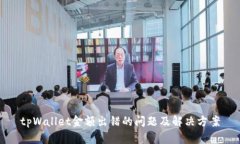 tpWallet金额出错的问题及解