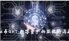 虚拟币GHT：数字资产的新