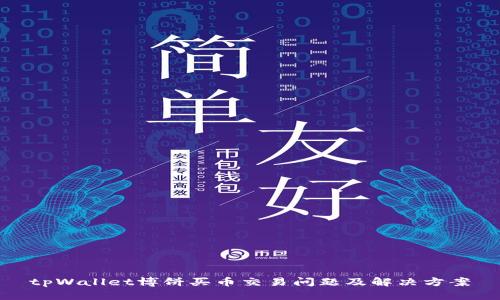 tpWallet博饼买币交易问题及解决方案