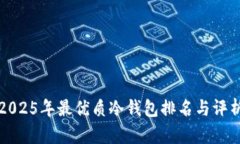 2025年最优质冷钱包排名与