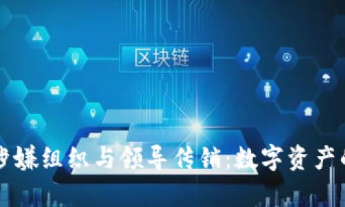 tpWallet涉嫌组织与领导传销：数字资产的隐秘角落