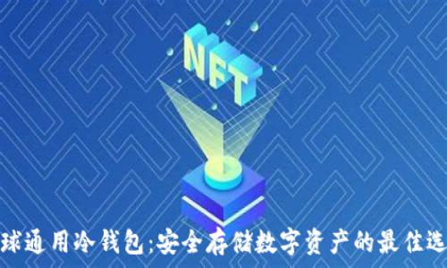   
全球通用冷钱包：安全存储数字资产的最佳选择
