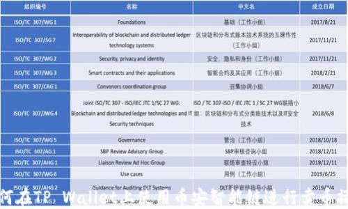 
如何在TP Wallet上使用币安智能链进行卖币操作