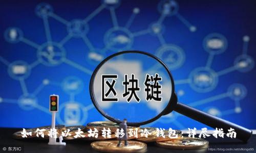 如何将以太坊转移到冷钱包：详尽指南