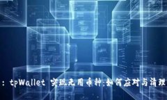 : tpWallet 突现无用币种：如