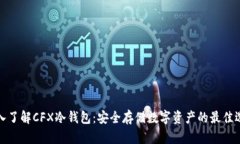深入了解CFX冷钱包：安全