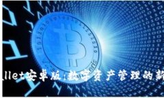 TPWallet安卓版：数字资产管