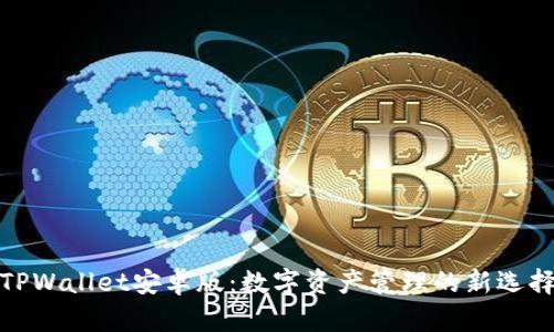 TPWallet安卓版：数字资产管理的新选择