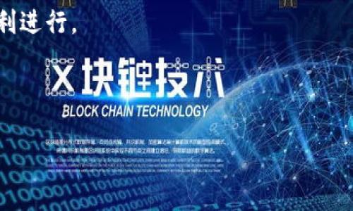   冷钱包官网无法访问的原因解析及解决方案 / 
 guanjianci 冷钱包, 官网, 解决方案 /guanjianci 

在数字货币迅速发展的时代，冷钱包被广泛应用于加密货币的安全存储，成为许多投资者和用户保护资产的重要工具。然而，近期不少用户反映冷钱包官网无法访问的情况，这无疑让很多人担忧和困惑。在这篇文章中，我们将深入探讨冷钱包官网打不开的原因，同时提供解决方案，并解答一些可能与此相关的问题。

冷钱包官网打不开的常见原因

冷钱包官网打不开的原因可能有多种，以下是一些常见的原因：

1. **服务器故障**：冷钱包官网的服务器可能由于维护、升级或其他原因而暂时无法访问。这种情况在正常的网络运营中是常见的，通常不会持续很久，用户可以稍后再尝试访问。

2. **域名问题**：网站的域名可能存在过期、被注销或遭受网络攻击等问题，这将导致用户无法正常访问官网。

3. **网络连接问题**：有时，用户的网络连接不稳定或者存在局部网络问题，也会导致无法访问特定的网站。检查网络设置可以帮助解决此类问题。

4. **地区限制**：一些冷钱包官网可能会对特定区域的用户实施访问限制。如果用户身处这些限制区域，就无法正常访问官网。

5. **浏览器设置问题**：用户的浏览器可能存在缓存、Cookie或插件等问题，从而影响网站的加载。这些问题往往可以通过清除缓存或更换浏览器来解决。

解决冷钱包官网无法访问的建议

如果你发现冷钱包官网无法访问，可以尝试以下解决方案：

1. **检查服务器状态**：可以通过一些第三方网站（如Down For Everyone Or Just Me）检查该网站的状态，看看是否是普遍问题。如果是，耐心等待网站恢复。

2. **清除浏览器缓存**：在浏览器设置中清除缓存和Cookies，重新启动浏览器，再尝试访问官网。

3. **使用VPN**：如果你怀疑是地区限制导致的问题，可以尝试使用VPN连接到其他国家或地区的网络，看看是否能够访问官网。

4. **检查网络连接**：确保你的网络连接正常，可以尝试访问其他网站，判断是普遍性的问题，还是特定于冷钱包网站的。

5. **联系技术支持**：如果以上方法都无法解决问题，可以尝试联系冷钱包的客户支持，向他们寻求帮助，确认官网无法访问的原因和解决办法。

常见问题解答

以下是关于冷钱包官网打不开这一问题的五个相关问题及其详细解答：

1. 冷钱包是什么，它的工作原理是什么？

冷钱包是一种存储加密货币的方式，其特点是离线存储。与热钱包相对，冷钱包没有直接连接到互联网，因此被广泛认为更为安全。冷钱包可以是硬件设备，比如USB闪存盘、硬件钱包，或者纸钱包等。它的工作原理是通过生成私钥和公钥对来管理和存储加密货币。

在使用冷钱包时，用户需要将私钥安全地保存在离线环境中，这样即使黑客侵入了网络，他们也无法获取私钥并盗取用户的资产。冷钱包的安全性来自于物理隔离，不被黑客攻击的影响。

2. 如果冷钱包无法访问官网，该如何获取支持或帮助？

在冷钱包官网无法访问的情况下，用户仍可通过以下途径获得支持：

1. **社交媒体**：许多冷钱包公司在社交媒体上拥有官方账户，用户可以通过Twitter、Facebook等平台进行联系，查看最近的动态。

2. **第三方论坛和社区**：许多数字货币爱好者会在特定论坛或社区（如Reddit、BitcoinTalk）中讨论冷钱包的问题，用户可以在那里寻求帮助。

3. **邮件联系**：如果用户曾经拥有官网的客服邮箱，可以尝试发送邮件进行咨询，尽管回复可能会延误。

4. **寻找替代方案**：如果临时无法获取支持，用户可以考虑使用其他信任的冷钱包作为临时方案，以确保数字资产的安全。

3. 是否有其他安全存储加密货币的方案？

除了冷钱包，还有许多其他安全存储加密货币的方法，它们各有优缺点：

1. **热钱包**：它们通常连接到互联网，可以迅速访问和交易，但相对较少安全。热钱包适合频繁交易的用户，但不适合大量持有的用户。

2. **纸钱包**：纸钱包是一种冷存储的方式，通过打印私钥和公钥来实现无需电子设备的存储。这种方式的优点是离线存储，但缺点是易于丢失和损坏。

3. **硬件钱包**：硬件钱包是最流行的冷钱包形式，提供高水平的安全保障。它们通过USB连接到计算机，确保私钥安全。

4. 如果冷钱包数据被丢失或损坏，应该采取什么措施？

如果冷钱包的数据丢失或损坏，用户需要采取以下措施：

1. **恢复助记词**：许多冷钱包在创建时会生成助记词，用于恢复钱包。如果保存了这些助记词，可以按照步骤重新冻结数字资产。

2. **寻求专业恢复服务**：一些专业公司提供钱包恢复服务，尽管可能需要支付费用，但对于丢失大量资产的用户，这可能是值得的投资。

3. **定期备份**：将冷钱包的数据备份到多个安全的位置，以避免因单一物理损坏而造成的完全失去访问权限。

5. 冷钱包官网打不开对加密资产的安全性有何影响？

冷钱包官网的打不开可能导致用户在短期内无法获取相关的技术支持和更新信息，但对于已经存储在冷钱包中的资产安全性影响不大。由于冷钱包是离线存储，黑客无法直接访问存储在其中的加密货币。

然而，用户仍需保持警惕，确保已采取必要的安全措施，如进行定期备份与保护私钥。如果用户需要进行交易或访问资产，面临的唯一问题是无法获得官方网站的帮助，因此保持沟通渠道畅通、提升安全防范意识仍然至关重要。

综上所述，尽管冷钱包官网打不开的情况可能会带来不便，但我们可以通过多种途径寻求支持和有效解决方案，确保资产的安全和交易的顺利进行。

---

以上为关于冷钱包官网无法访问的探讨及其解决方法的详细介绍，相关问题解答也涵盖了许多方面，希望对你有所帮助。