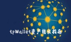 tpWallet资产转出指南