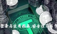 冷钱包登录与使用指南：