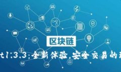 tpWallet1.3.3：全新体验，安