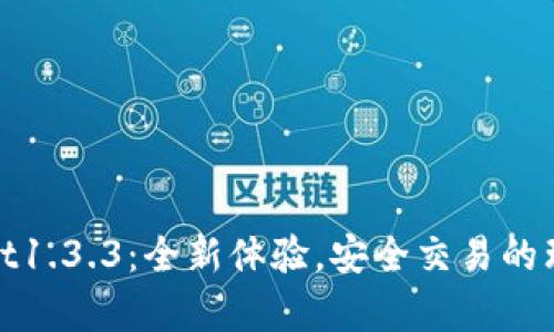 tpWallet1.3.3：全新体验，安全交易的理想选择