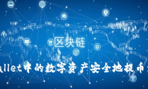  如何将tpWallet中的数字资产安全地提币到币安交易所
