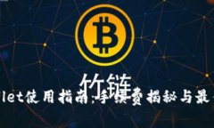 tpWallet使用指南：手续费揭