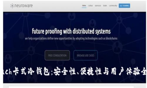 探秘Touch卡式冷钱包：安全性、便捷性与用户体验全面解析
