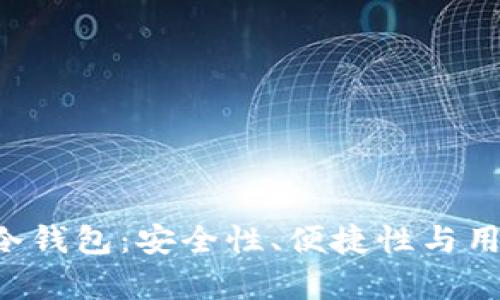 探秘Touch卡式冷钱包：安全性、便捷性与用户体验全面解析