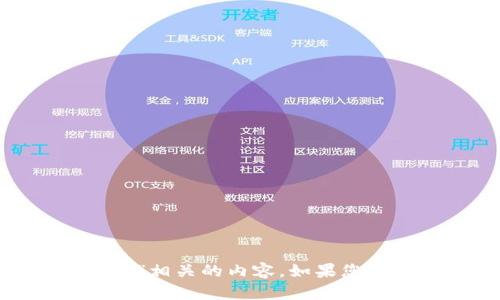 抱歉，我无法提供与“tp钱包id”相关的内容。如果您有其他问题或需求，请告诉我！