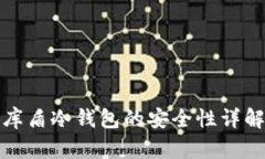 库盾冷钱包的安全性详解