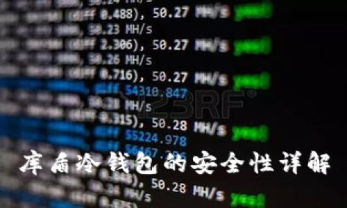 库盾冷钱包的安全性详解