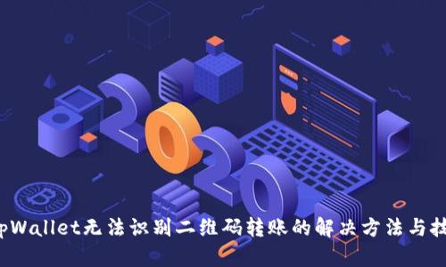  tpWallet无法识别二维码转账的解决方法与技巧