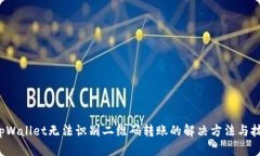  tpWallet无法识别二维码转