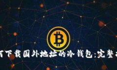 如何下载国外地址的冷钱