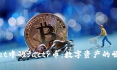 : 揭秘tpWallet中的factr币：