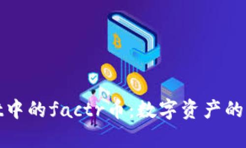 : 揭秘tpWallet中的factr币：数字资产的崛起与应用前景