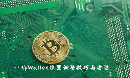 tpWallet位置调整技巧与方法