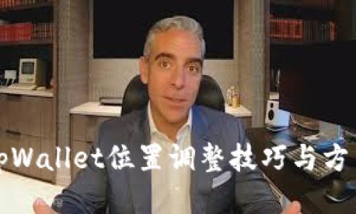 tpWallet位置调整技巧与方法