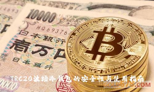TRC20波场冷钱包的安全性与使用指南