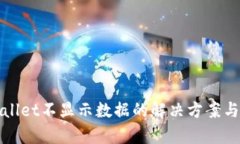 tpWallet不显示数据的解决方