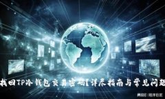 如何找回TP冷钱包交易密码