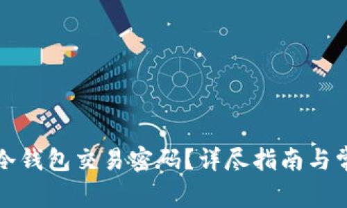 如何找回TP冷钱包交易密码？详尽指南与常见问题解答