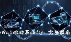 如何通过tpWallet购买okfly