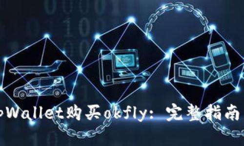 如何通过tpWallet购买okfly: 完整指南与实用技巧