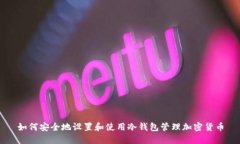 如何安全地设置和使用冷