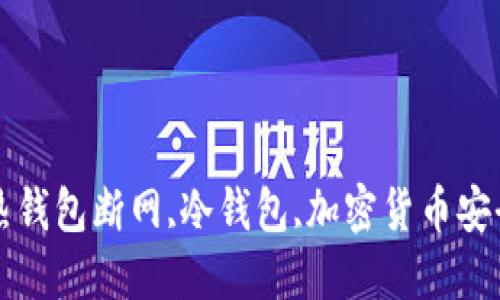 热钱包断网,冷钱包,加密货币安全
