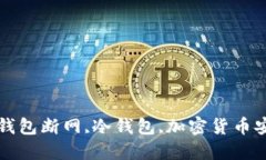 热钱包断网,冷钱包,加密货