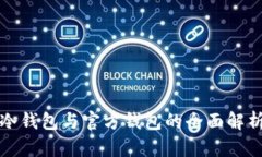 冷钱包与官方钱包的全面