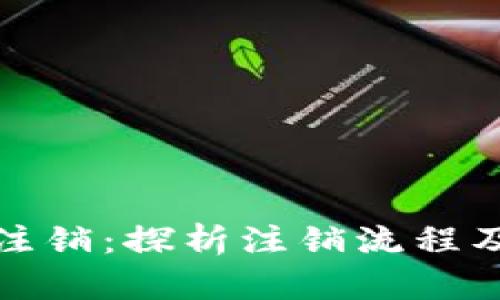 tpWallet公司注销：探析注销流程及对用户的影响