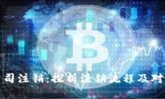 tpWallet公司注销：探析注销