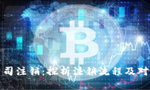 tpWallet公司注销：探析注销流程及对用户的影响