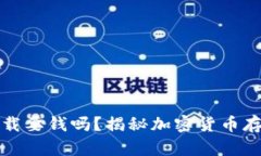 冷钱包下载要钱吗？揭秘