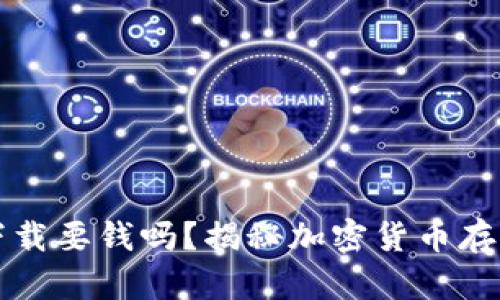 冷钱包下载要钱吗？揭秘加密货币存储的真相