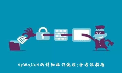 tpWallet的详细操作流程：全方位指南